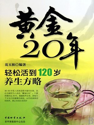 cover image of 黄金20年